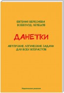 Данетки. Авторские логические задачи для всех возрастов