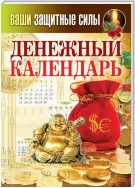 Ваши защитные силы. Денежный календарь