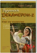 Прутский Декамерон-2, или Бар на колесах