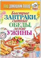 Быстрые завтраки, сытные обеды, легкие ужины