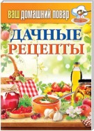 Дачные рецепты