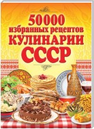 50 000 избранных рецептов кулинарии СССР