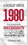 1980: год рождения повседневности