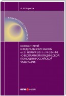 Комментарий к Федеральному закону от 21 ноября 2011 г. №324-ФЗ «О бесплатной юридической помощи в Российской Федерации» (постатейный)