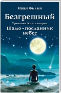 Шамо – посланник небес