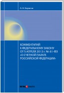 Комментарий к Федеральному закону от 5 апреля 2013 г. № 41-ФЗ «О Счетной палате Российской Федерации» (постатейный)