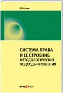 Система права и ее строение: методологические подходы и решения