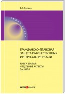 Гражданско-правовая защита имущественных интересов личности. Книга 2. Отдельные аспекты защиты