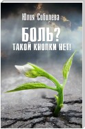 Боль? Такой кнопки нет!