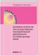 Конфликт интересов при осуществлении посреднической деятельности на рынке ценных бумаг