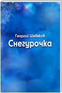 Снегурочка