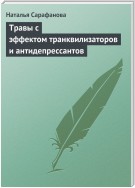 Травы с эффектом транквилизаторов и антидепрессантов