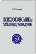 Психоэкономика: глобализация, рынки, кризис