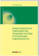 Инвестиционное товарищество: правовые основы организации и деятельности