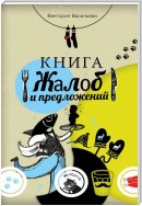 Книга жалоб и предложений. + рассказы