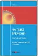 На пике времени. Избранные труды. В поисках научной истины