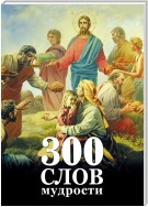 300 слов мудрости