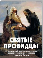 Святые провидцы. Сокровенный дар прозорливости, предсказания и пророчества угодников Божиих