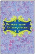 Высоким слогом русского романса… (сборник)
