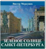 Зеленое солнце Санкт-Петербурга