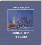 Конец года. Фаблио (сборник)