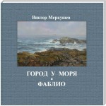 Город у моря. Фаблио (сборник)