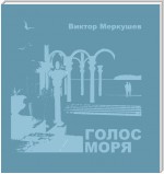 Голос моря (сборник)