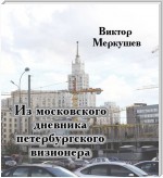 Из московского дневника петербургского визионера