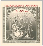 Персидские лирики X–XV вв.