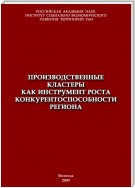 Производственные кластеры как инструмент роста конкурентоспособности региона