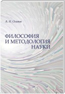 Философия и методология науки