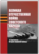 Великая Отечественная война советского народа (в контексте Второй мировой войны)