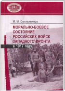 Морально-боевое состояние российских войск Западного фронта в 1917 году