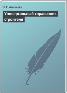 Универсальный справочник строителя