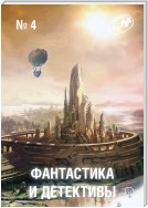 Журнал «Фантастика и Детективы» №4