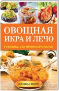 Лечо и овощная икра. Самые вкусные угощения на каждый день