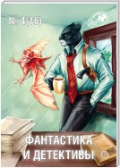 Журнал «Фантастика и Детективы» №4 (16) 2014