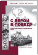 С верой в Победу. Беларусь в Великой Отечественной войне.