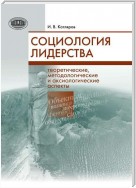 Социология лидерства. Теоретические, методологические и аксиологические аспекты