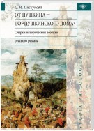 От Пушкина до Пушкинского дома: очерки исторической поэтики русского романа