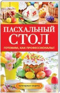 Пасхальный стол. Готовим, как профессионалы!