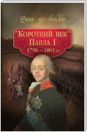 Короткий век Павла I. 1796–1801 гг.