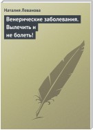 Венерические заболевания. Вылечить и не болеть!