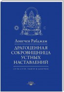 Драгоценная сокровищница устных наставлений