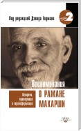 Воспоминания о Рамане Махарши. Встречи, приводящие к трансформации