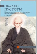 Облако Пустоты. Жизнеописание и наставления великого чаньского учителя Сюй-юня