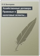 Хозяйственные договора. Правовые и налоговые аспекты для целей налогообложения