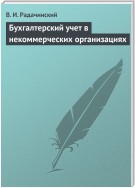 Бухгалтерский учет в некоммерческих организациях