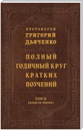 Полный годичный круг кратких поучений. Том II (апрель – июнь)