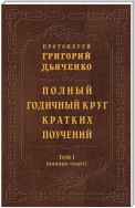 Полный годичный круг кратких поучений. Том I (январь – март)